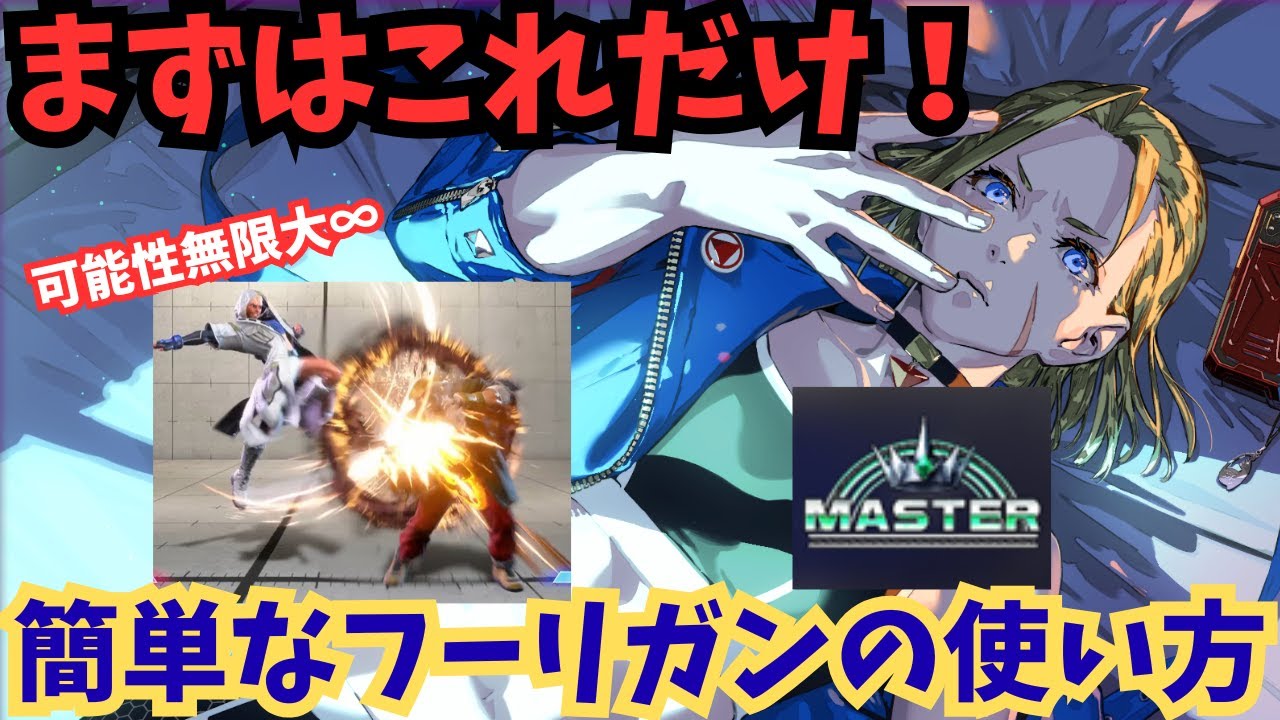 【フーリガン】まずはこれだけ！簡単起き攻めフーリガンの使い方まとめ【スト6】