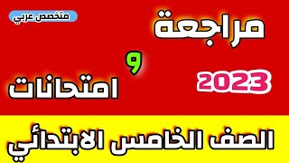 مراجعة نحو خامسة ابتدائي كاملا