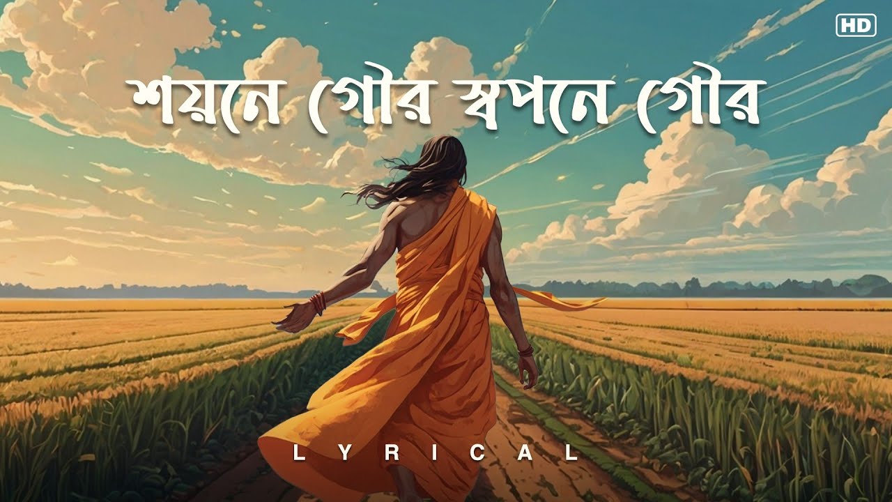 Shoyone Gour Swapane Gour (শয়নে গৌর স্বপনে গৌর) - Lyrical | Folk Song | Apily Dutta Bhowmick | Aalo