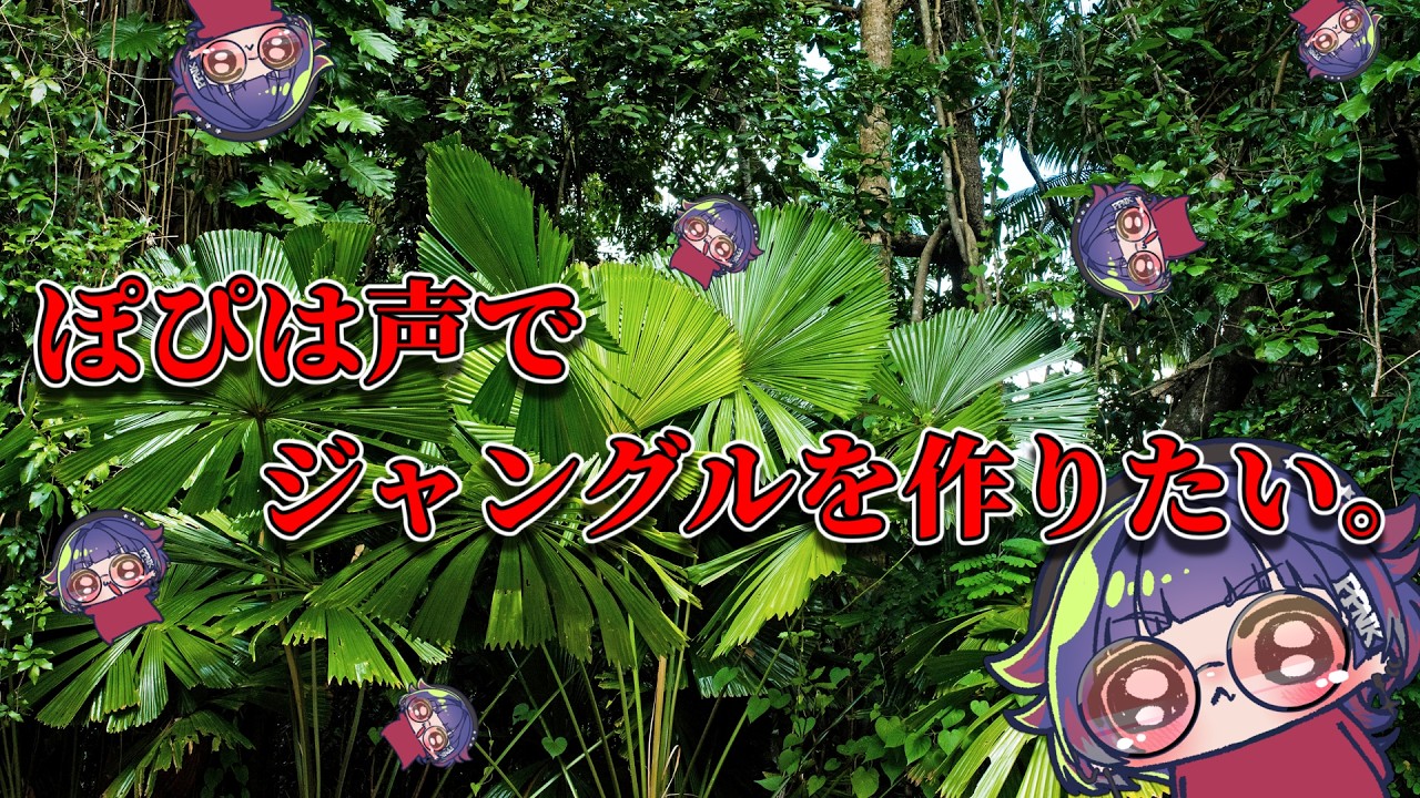 【配信切り抜き】どうしても自分の声だけでジャングルを作りたいんだ!風邪で熱出てても関係ない!【popink ぽぴんく/個人Vtuber】