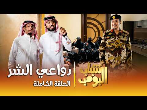 مسلسل شباب البومب | "دواعي الشر" الحلقة الكاملة