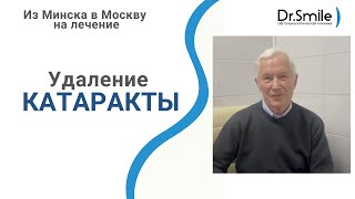 Пациент из Минска | Удаление катаракты