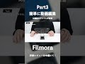 【初心者向け】AI機能やテンプレが豊富で簡単に動画編集ができる「Filmora」レビュー#ガジェット #PR