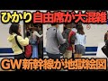 【衝撃】GW後半の新幹線自由席が激混み!通勤ラッシュ並みの混雑でデッキが超満員