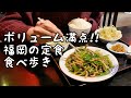 福岡のボリューム満点の定食を食べ歩き【5店舗】
