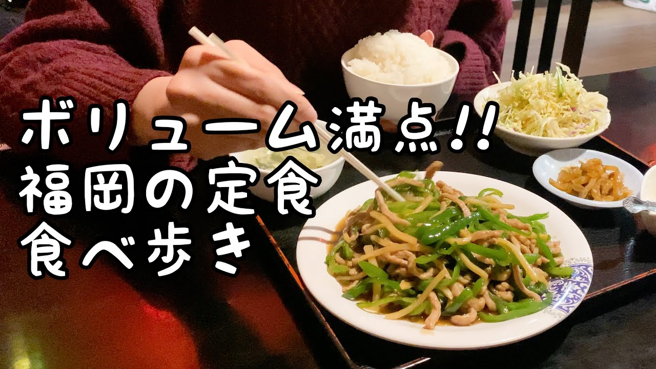 福岡のボリューム満点の定食を食べ歩き【5店舗】