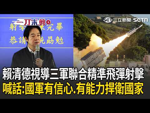 一刀未剪｜戰力再提升！三軍精準飛彈射擊「首納多型攻擊無人機」 賴清德赴屏東視導：國軍有信心、有能力捍衛國家｜三立新聞LIVE