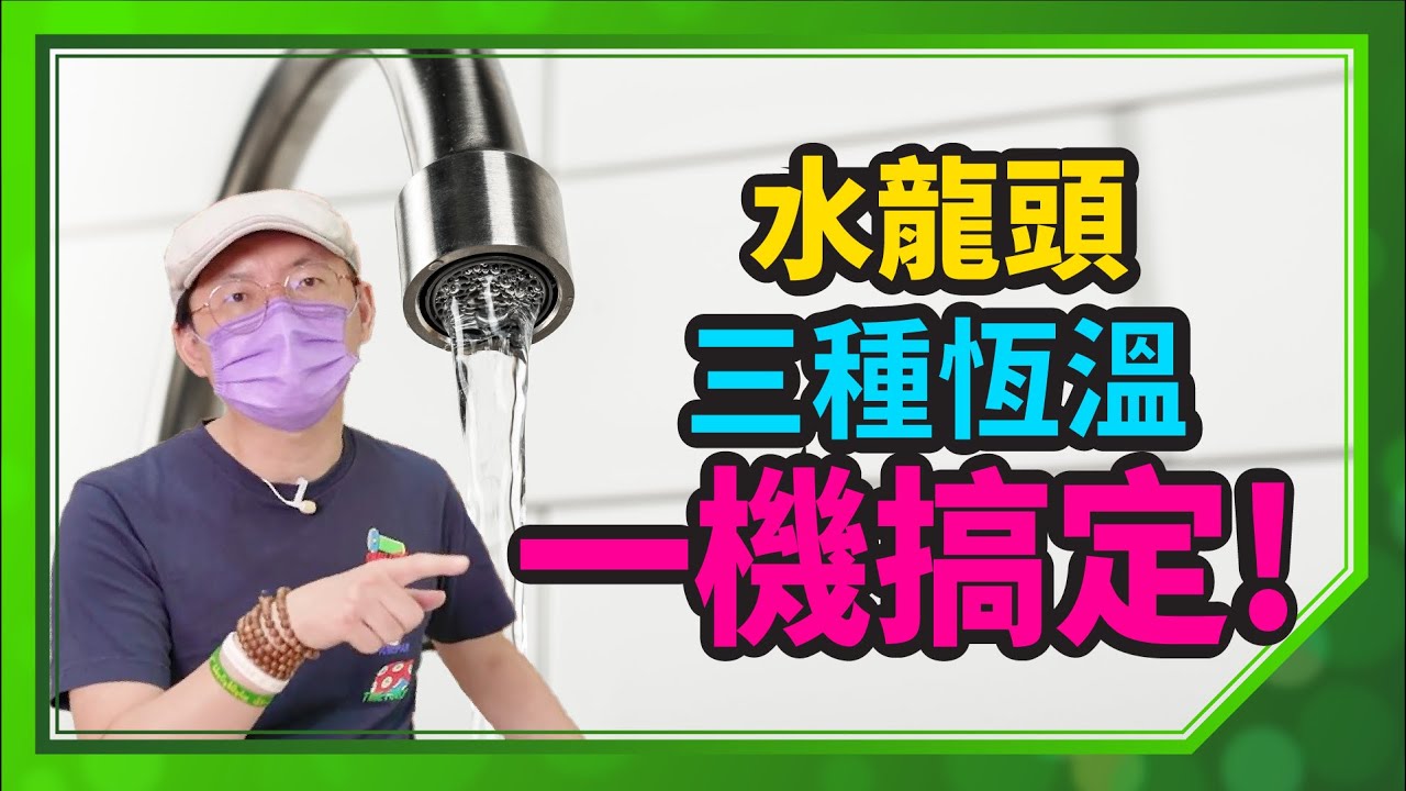 免煮水！瞬熱型淨水器三種恆溫水龍頭打開直接喝