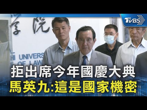 拒出席今年國慶大典 馬英九:這是國家機密｜TVBS新聞 @TVBSNEWS02