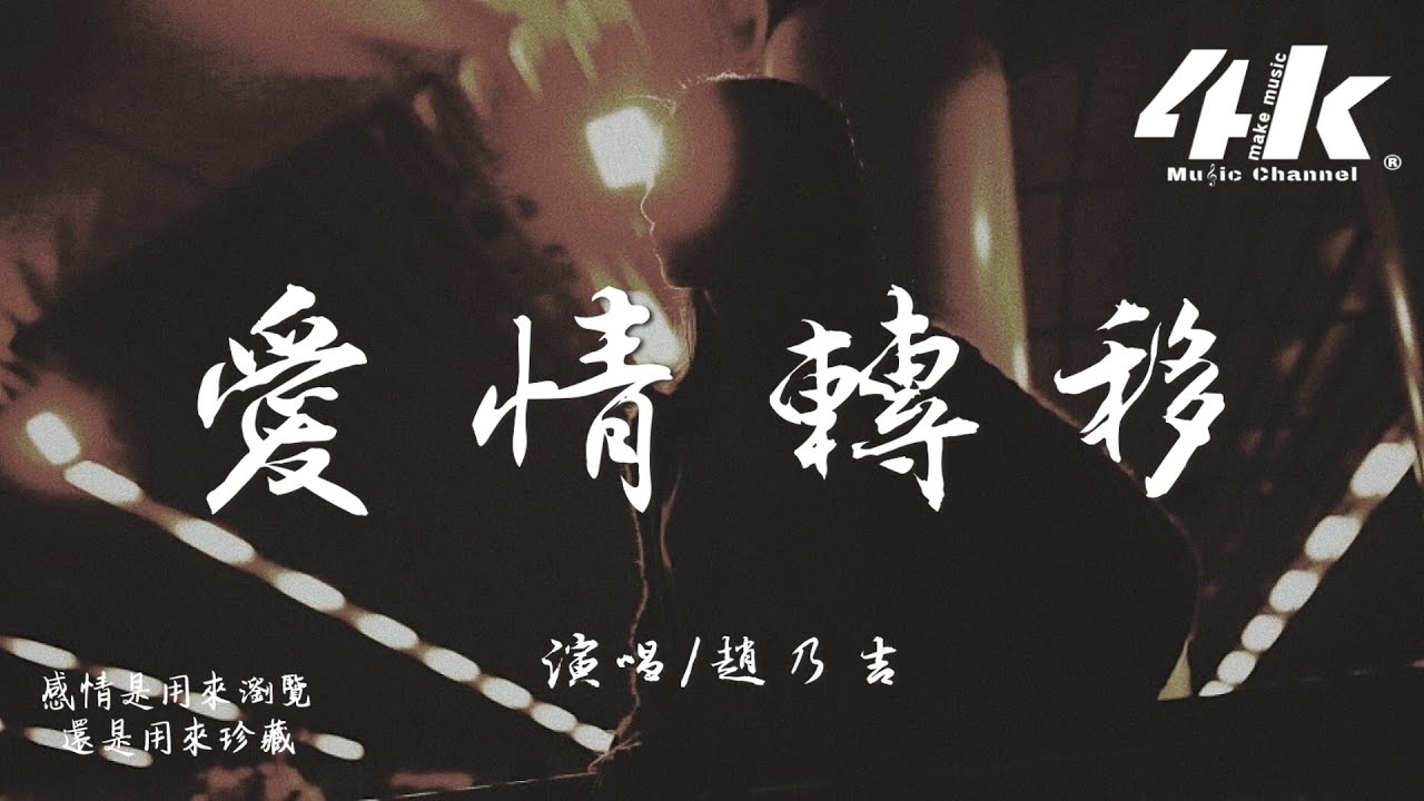趙乃吉 - 愛情轉移『把一個人的溫暖,轉移到另一個的胸膛。』【高音質|動態歌詞Lyrics】♫ 趙乃吉 - 愛情轉移『把一個人的溫暖,轉移到另一個的胸膛。』【高音質|動態歌詞Lyrics】♫