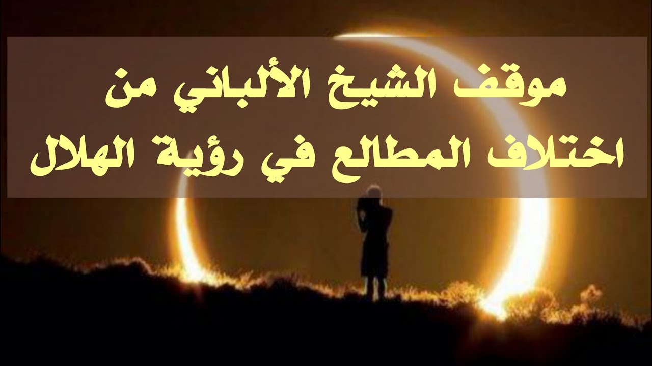 موقف الشيخ الألباني من اختلاف المطالع في رؤية الهلال