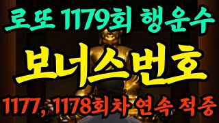 로또 1179회차 당첨 예상 번호 &#39;보너스번호&#39; 행운수 공개ㅣ로또1등당첨