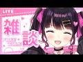 【雑談】梅雨の気配…!憂鬱な気分をふきとばしたーい!【 #愛染りりあ Vtuber 】