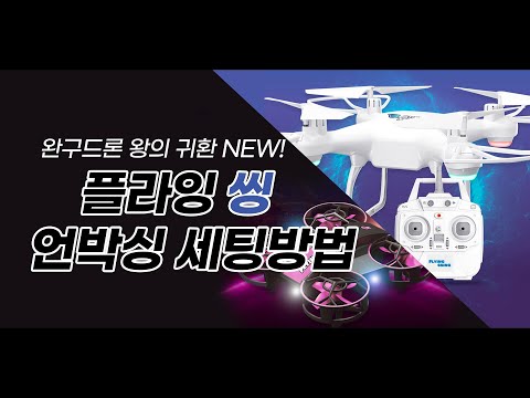 [XT-088] 완구드론 | 플라잉씽 | 개봉및 세팅방법 | 초보가이드 | 22분비행드론 | 교육용최고 | 엑스티드론