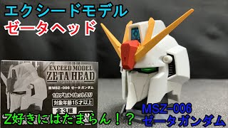 Z好きにはたまらんアイテム！？EXCEED　MODEL　ZETA　HEAD　エクシードモデル　ゼータヘッド