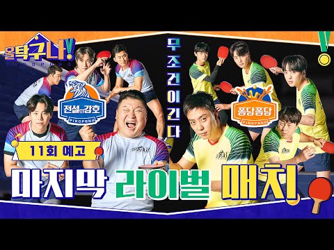 [11회 예고] 프로리그를 방불케 하는 {올 탁구나}의 마지막 라이벌 매치가 시작된다! #올탁구나! EP.11