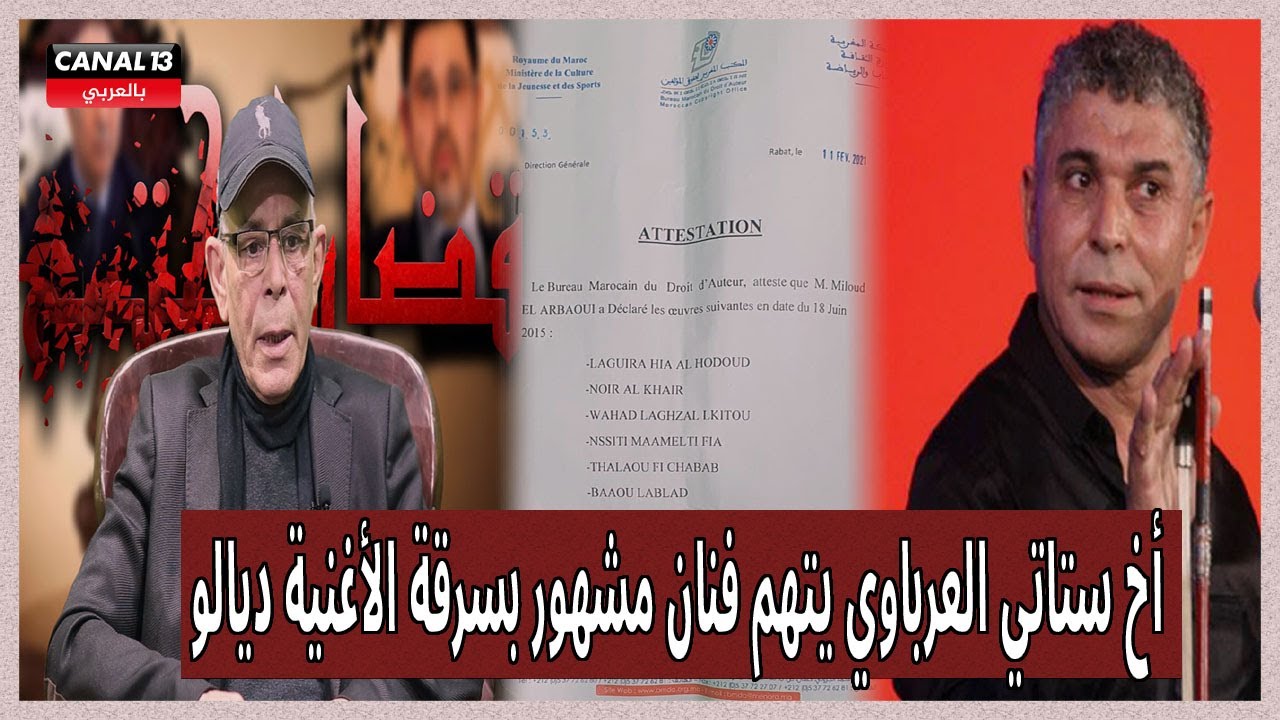 فضيحة من العيار الثقيل.. أخ ستاتي العرباوي يتهم فنان مشهور بسرقة الأغنية ديالو والقضية فيها القضاء