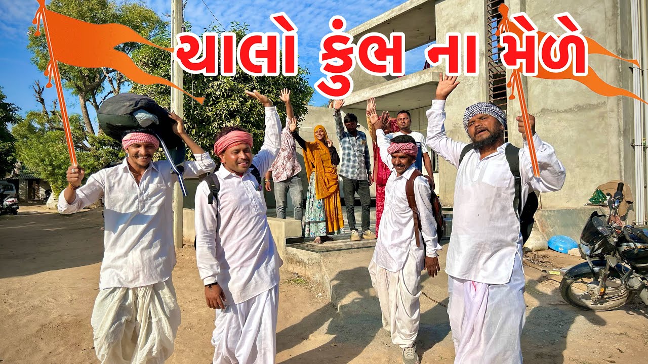 મેઠાભા ખાટાભા બલજી ગયા કુંભના મેળામાં // Gujarati comedy video// methabha comedy