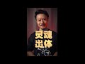 子非的真实经历：灵魂出体 Mp3 Song