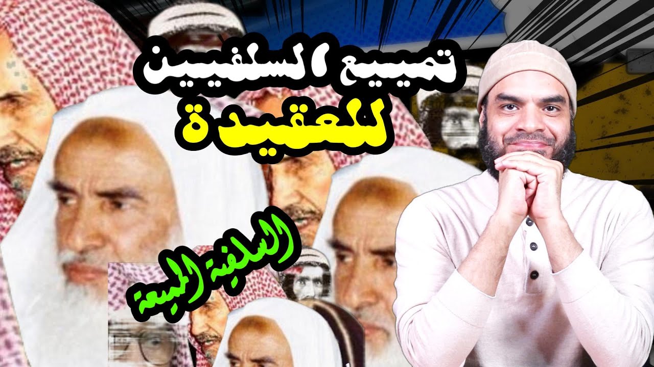 تمييع السلفيين للعقيدة ، شيوخ السعودية والعذر بالجهل وتكــفيــر, العاذر