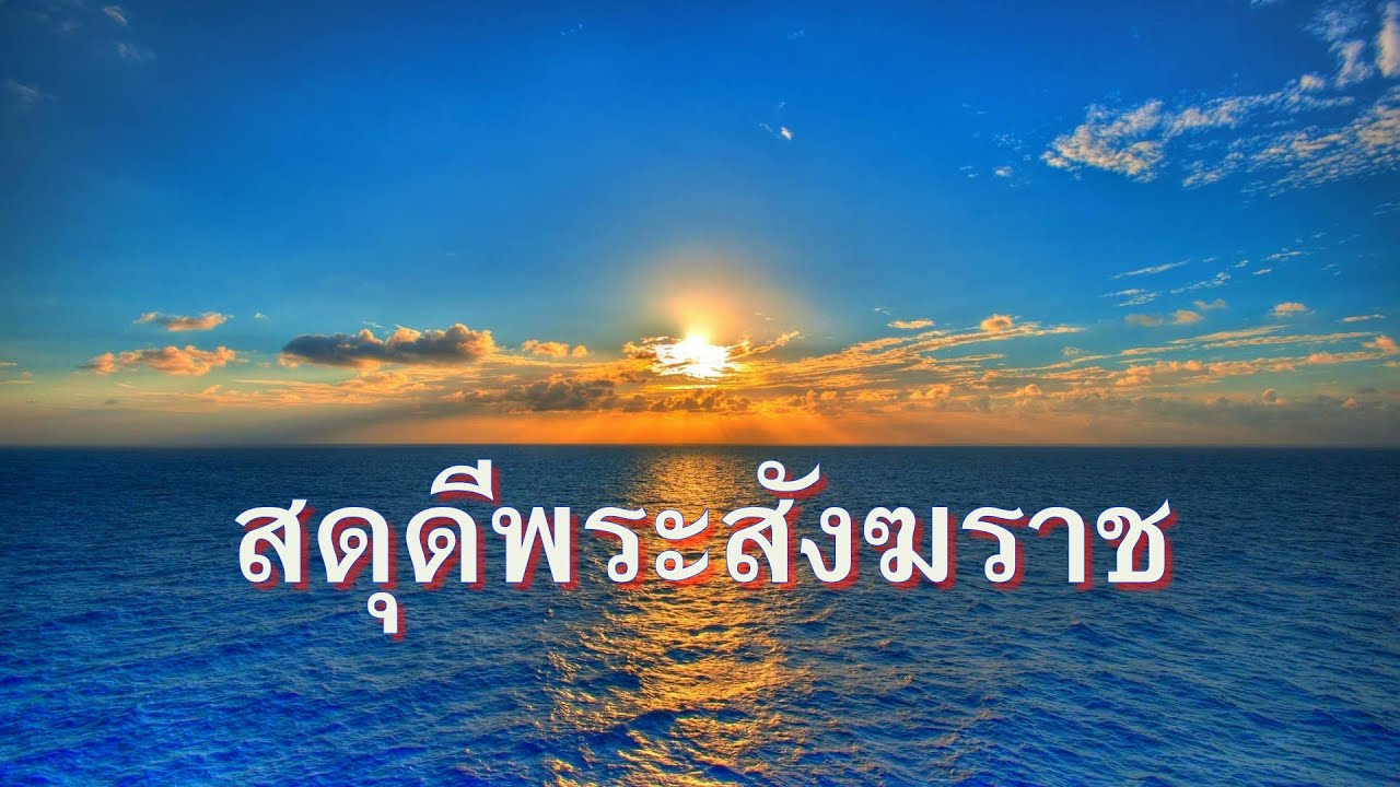 สดุดีพระสังฆราช