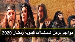 المواعيد النهائية لعرض المسلسلات البدوية رمضان 2020