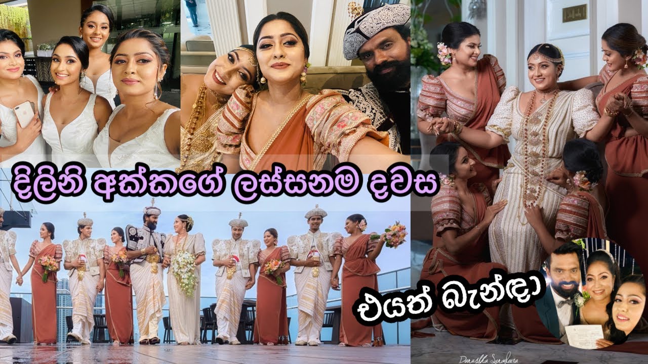 දිලිනි අක්කගේ ලස්සනම දවස | ලස්සනම මනමාලි | Dilini Akka's big day |. Wedding day | නිදිමතේ ජරමරේ |