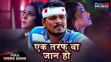 Video - Ek Taraf Ba Jaan Ho | Bhojpuri Sad Song | Pramod Premi, Preeti Dhyani | Emotional Song