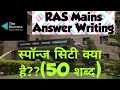 स्पॉन्ज सिटी क्या है?(50 शब्द)#Thesuccesswithrajni# Rajni Sharma