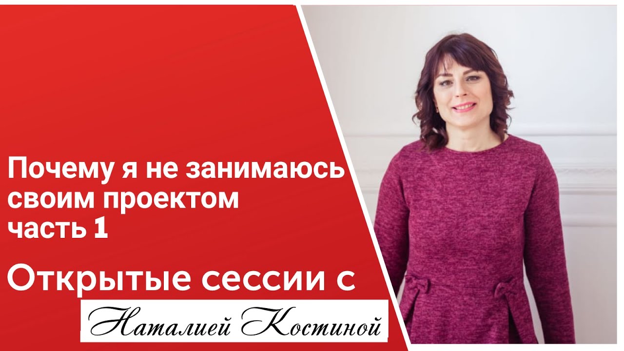 Открытая сессия с Olga Z . Часть 1. Почему я не занимаюсь своим проектом?