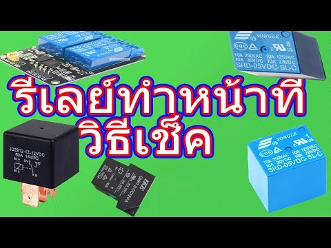 วีดีโอ: วิธีตรวจสอบว่ารีเลย์เปิดอยู่หรือไม่?