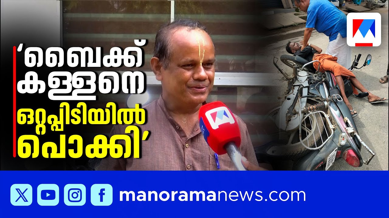 'എനിക്ക് മകനെ പോലെയാണ് ആ ബൈക്ക്, ഒറ്റപിടിയിൽ അവനെ കിട്ടി, രണ്ടെണ്ണം കൊടുത്തു..'| Palakkad