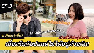 EP.3 จะเกิดอะไรขึ้น...เมื่อครีมกับปอนด์ไม่ได้อยู่ด้วยกัน!!!