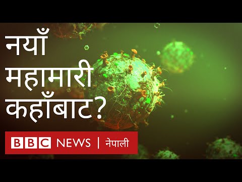 अर्को महामारी कहाँबाट आउँछ?