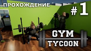 Gym Tycoon #1 - МОЙ НОВЫЙ БИЗНЕС