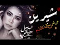                             شيرين ملكة الإحساس والمشاعر وأجمل   أغاني حب