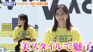 安田美沙子、ウエストライン際立つ衣装でにっこり笑顔！脱炭素化への取り組みは「カフェまで走る“カフェラン”をしています」『TOKYO ZEV ACTION』プロジェクト第1弾イベント