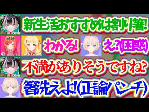【1 VS 3】新生活のおすすめ品に『割り箸』を上げるらでんとそれに同意するりりなでに困惑するも、正論パンチで論争を始める番長w【ホロライブ切り抜き/儒烏風亭らでん/轟はじめ/一条莉々華/音乃瀬奏】