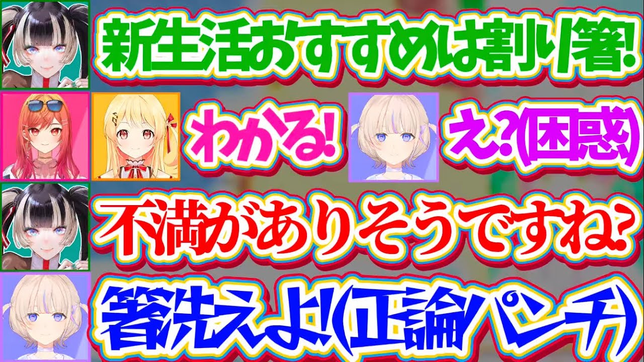 【1 VS 3】新生活のおすすめ品に『割り箸』を上げるらでんとそれに同意するりりなでに困惑するも、正論パンチで論争を始める番長w【ホロライブ切り抜き/儒烏風亭らでん/轟はじめ/一条莉々華/音乃瀬奏】