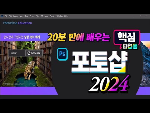 포토샵 20분 만에 배우는 <strong>Photoshop</strong> 2024 핵심기능 타입툴 마스터 하기 (텍스트디자인)how to use <strong>Photoshop</strong> Type Tools.