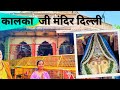 कालका जी मंदिर दिल्ली | Kalkaji temple Delhi | kalka ji temple history ||