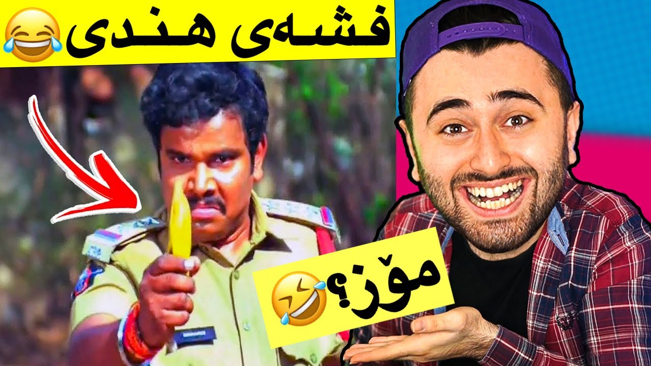Ashkan Reacts - 😂 فشەی هندی