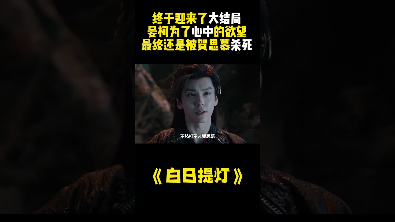 白日提灯：贺思慕与晏柯的终局之战