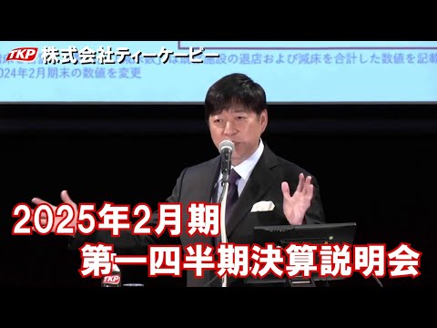 2025年２月期 第１四半期決算説明会