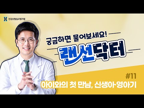 [랜선닥터] #11 아이와의 첫 만남, 신생아기·영아기 아이를 위한 건강체크