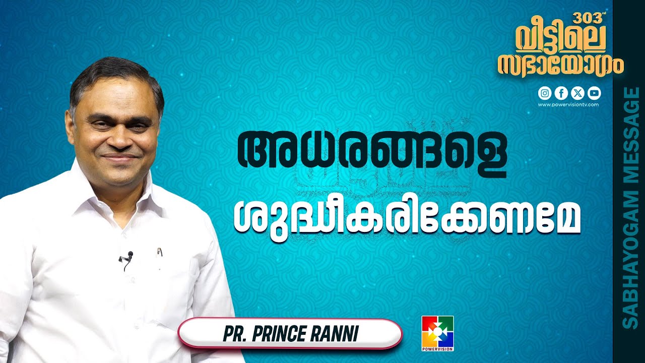 അധരങ്ങളെ ശുദ്ധീകരിക്കേണമേ | Pr. Prince Ranni | Veettile Sabhayogam Message | Powervision TV