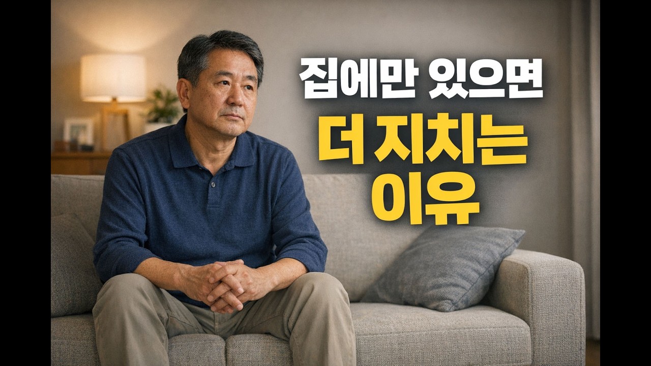 집에만 있으면 더 지치는 이유