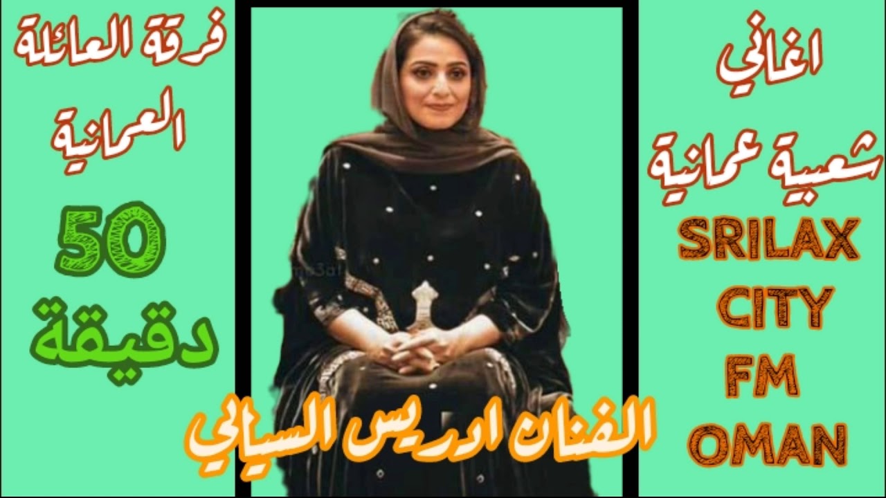 نار فرقة العائلة العمانية 50 دقيقة الفنان ادريس السيابي