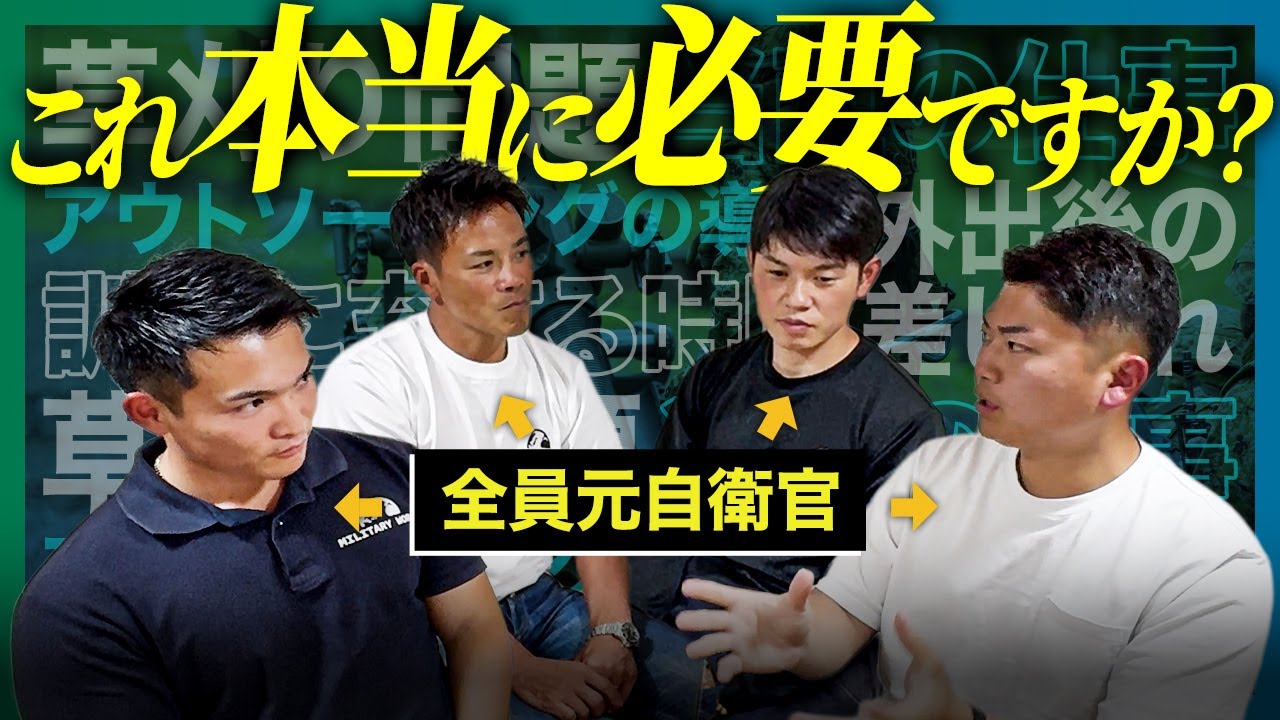 元自衛官４人が徹底議論！自衛隊の