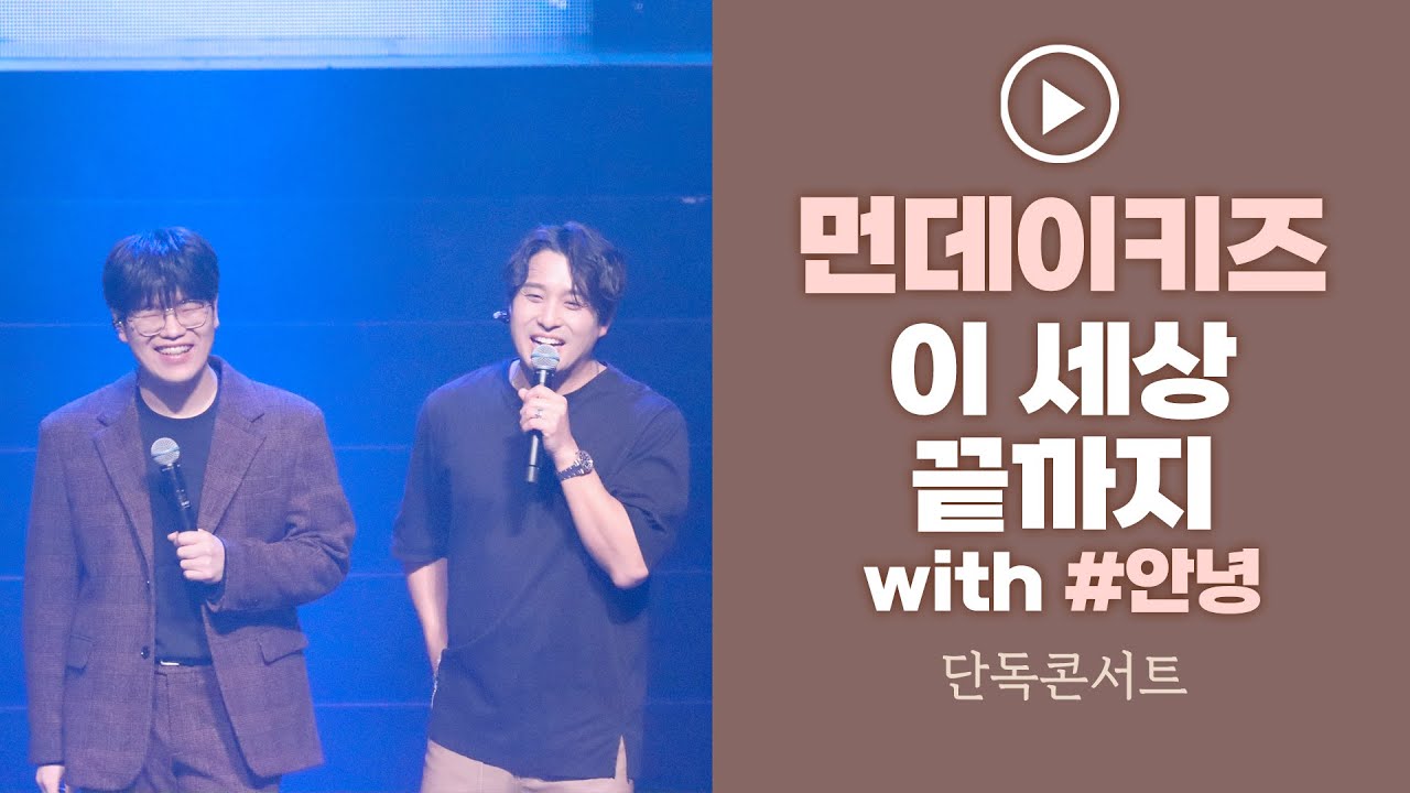 231224 먼데이키즈 [이 세상 끝까지 (With. #안녕)] 콘서트 The Real Voice 대구